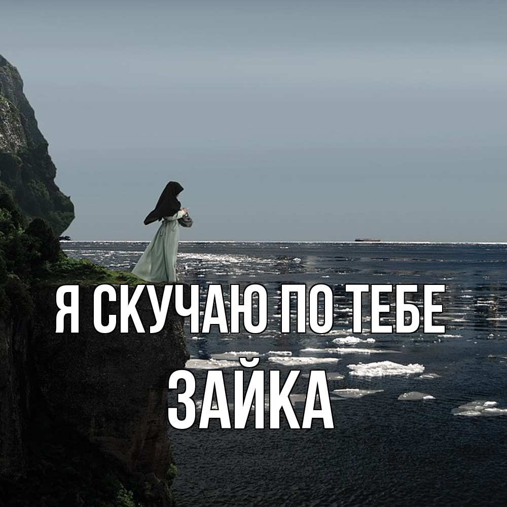 Открытка  с именем. Зайка, Я скучаю по тебе  