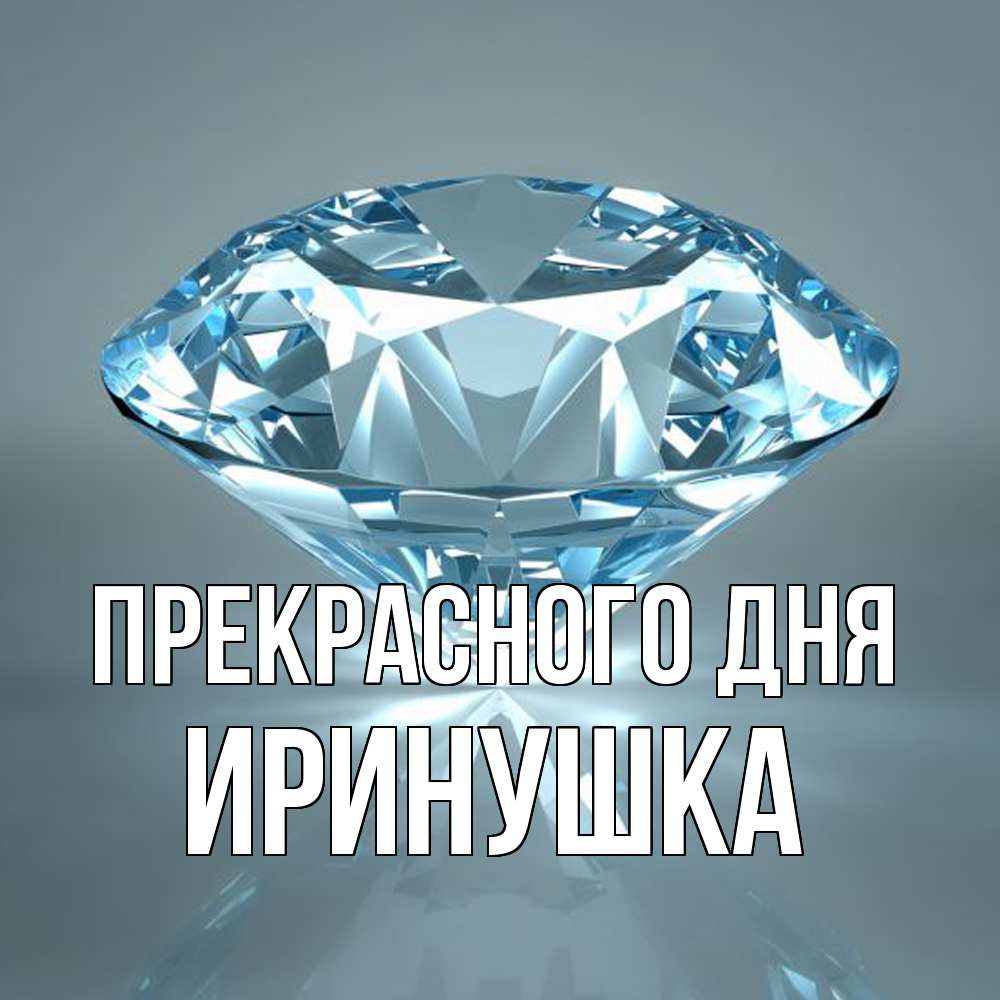 Открытка  с именем. Иринушка, Прекрасного дня  