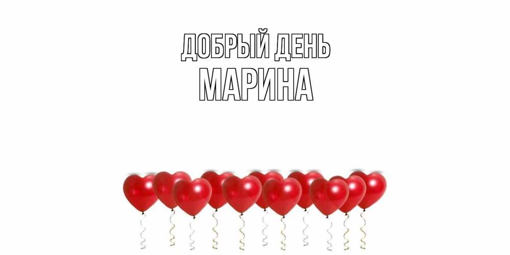 Открытка  с именем. Марина, Добрый день  