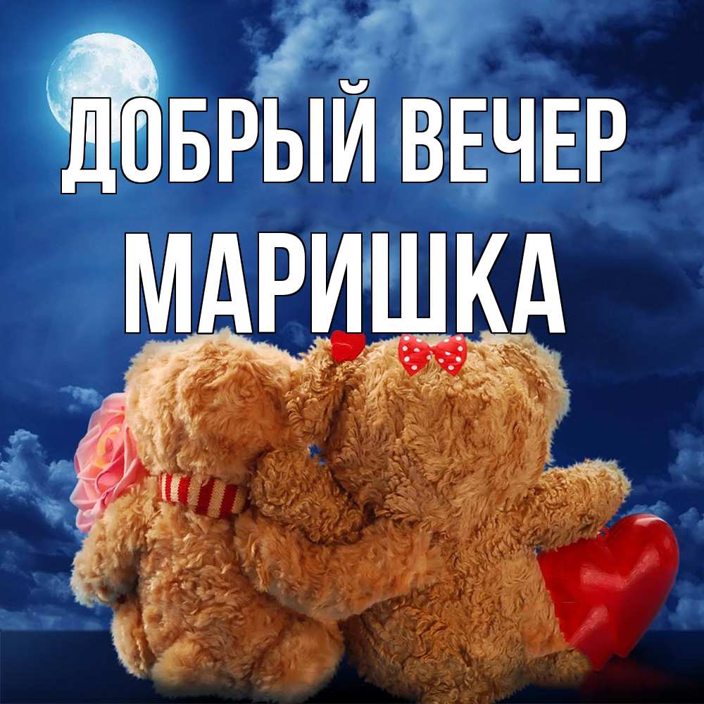 Открытка  с именем. Маришка, Добрый вечер  