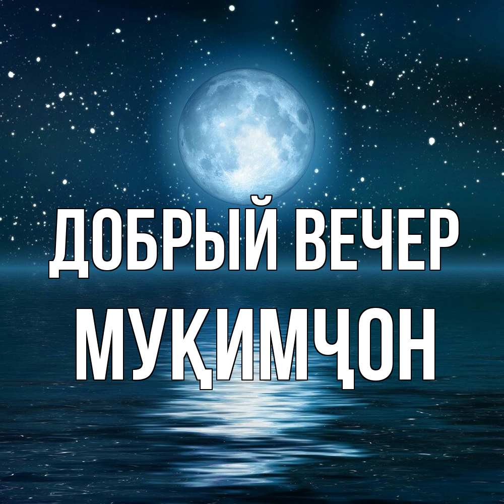 Открытка  с именем. Муқимҷон, Добрый вечер  