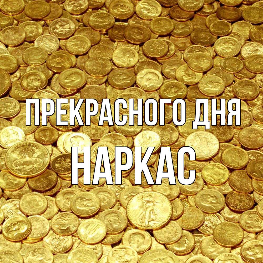 Открытка  с именем. Наркас, Прекрасного дня  