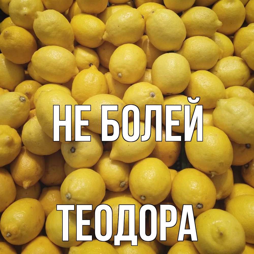 Открытка  с именем. Теодора, Не болей  