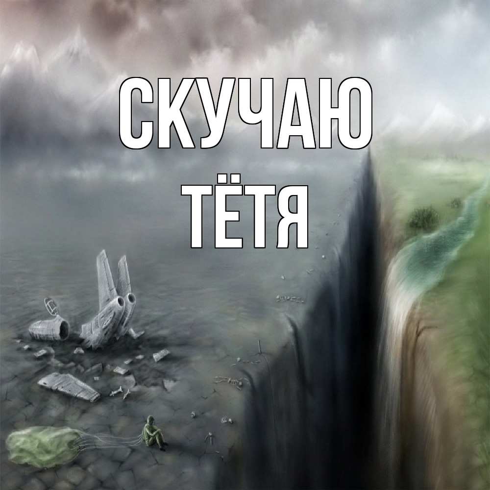 Открытка  с именем. Тётя, Скучаю  