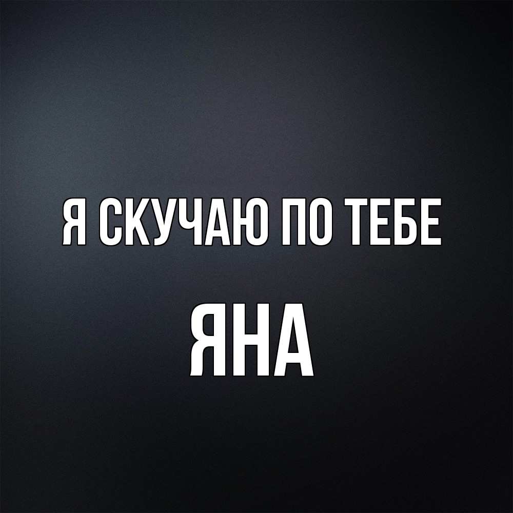 Открытка  с именем. Яна, Я скучаю по тебе  