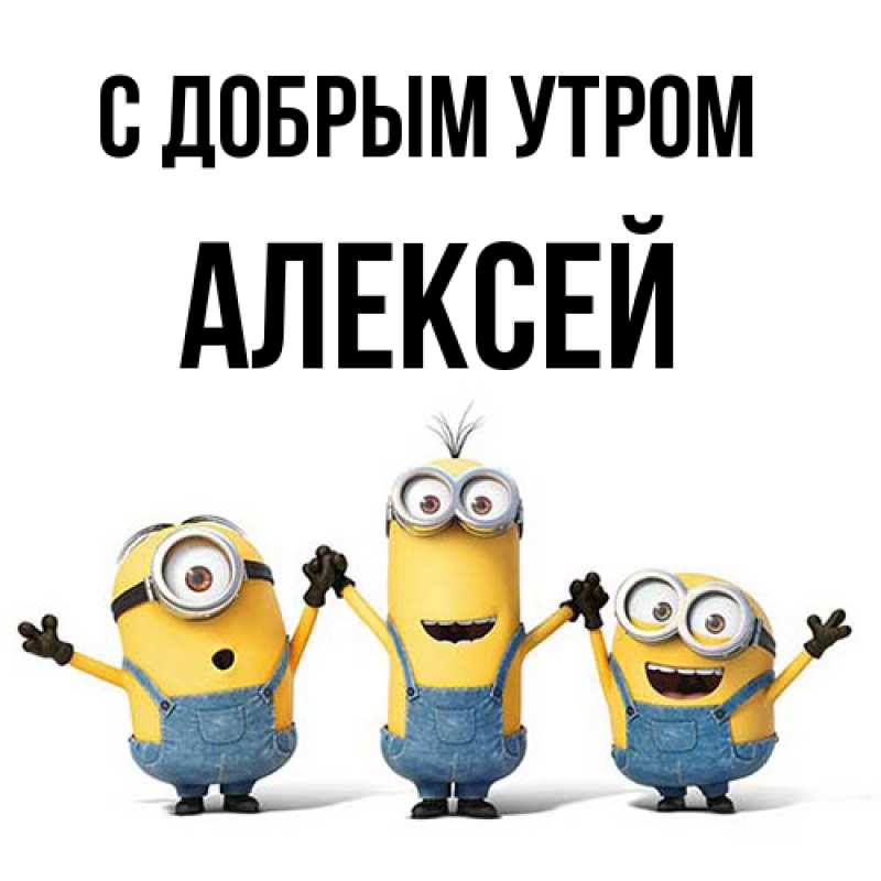 Картинка С добрым утром, Алексей
