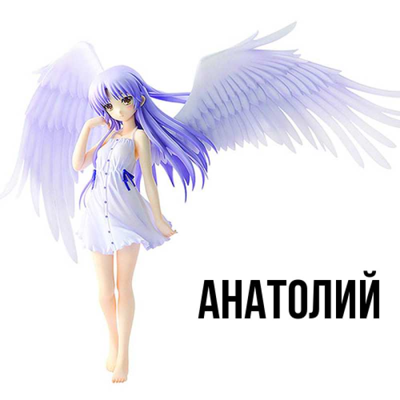 Картинка  с именем , Анатолий