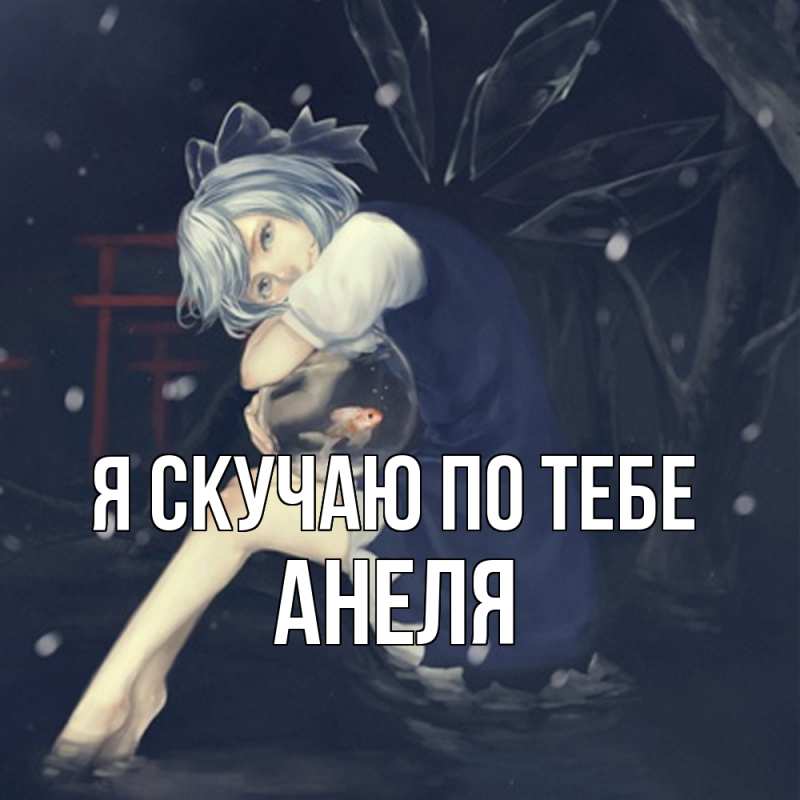 Картинка Я скучаю по тебе, Анеля