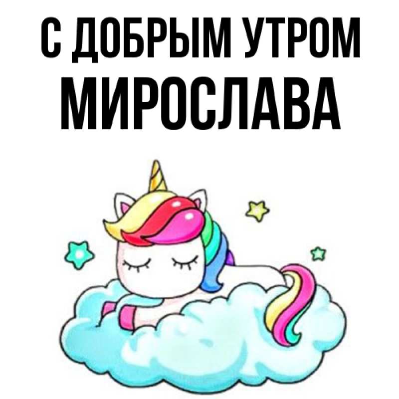 Открытка с именем, Мирослава, С добрым утром