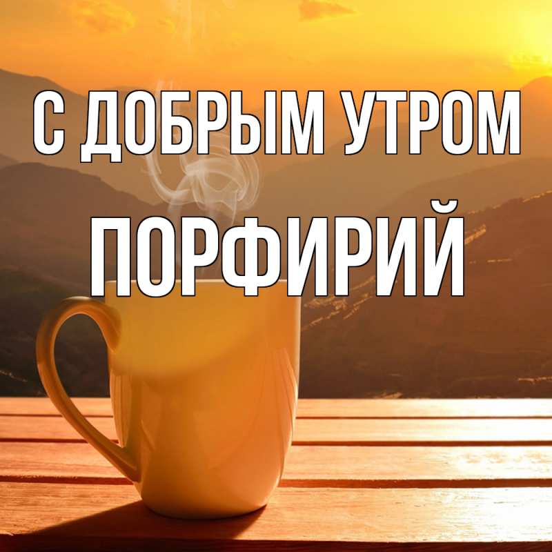 Картинка С добрым утром, Порфирий