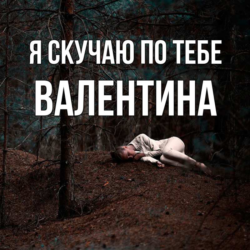 Картинка Я скучаю по тебе, валентина