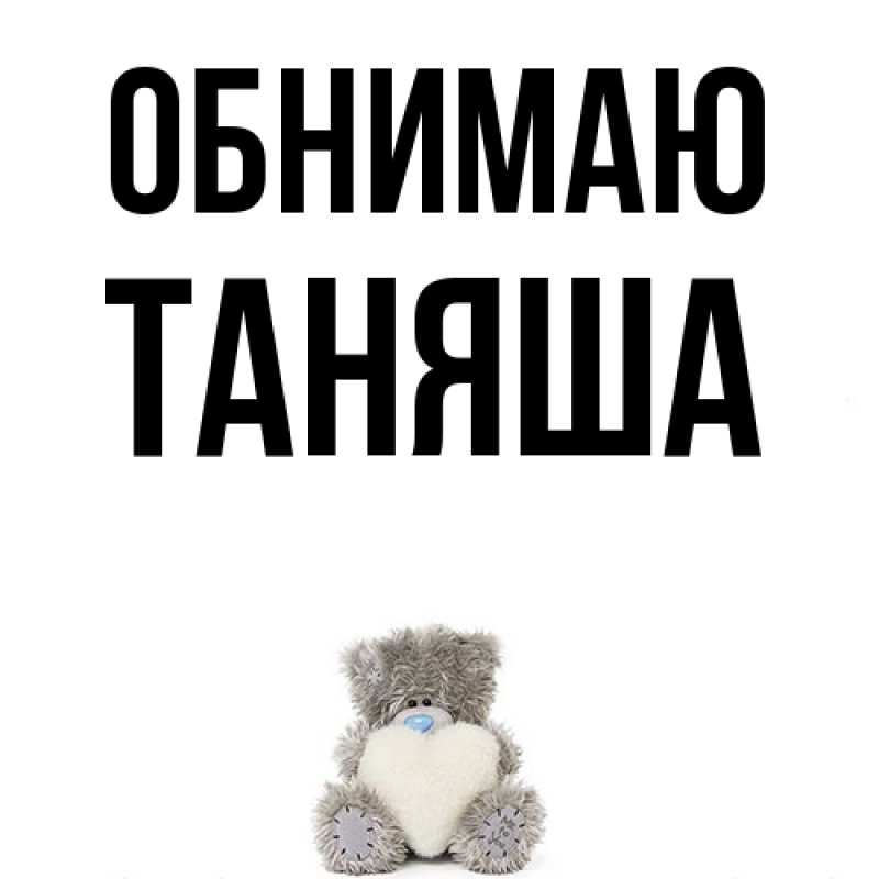 Картинка Обнимаю, таняша