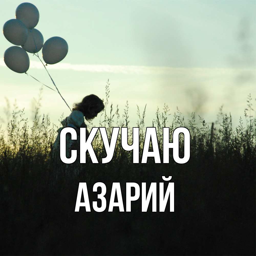 Открытка  с именем. Азарий, Скучаю  