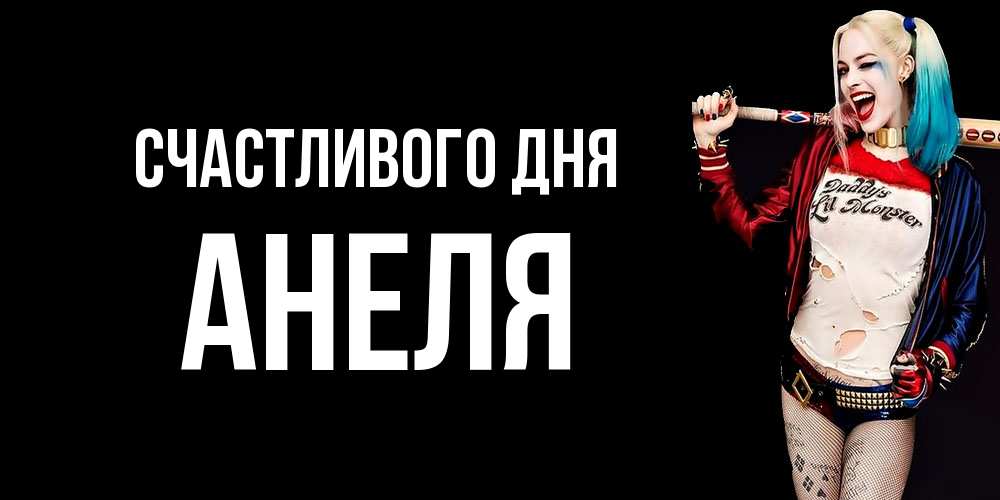 Открытка  с именем. Анеля, Счастливого дня  