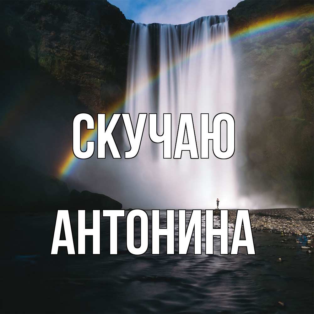 Открытка  с именем. Антонина, Скучаю  