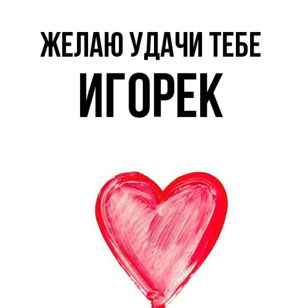 Открытка  с именем. Игорек, Желаю удачи тебе  