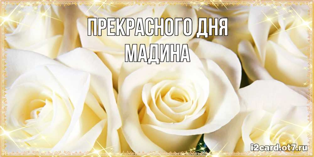 Открытка  с именем. Мадина, Прекрасного дня  