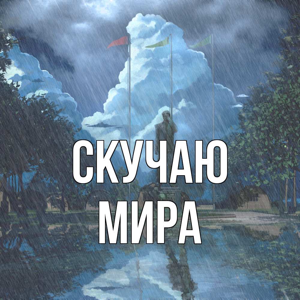 Открытка  с именем. Мира, Скучаю  