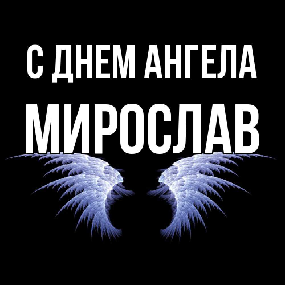 Открытка  с именем. Мирослав, С днем ангела  