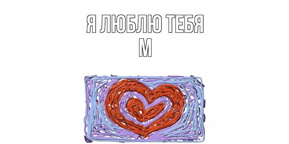 Открытка  с именем. М, Я люблю тебя  