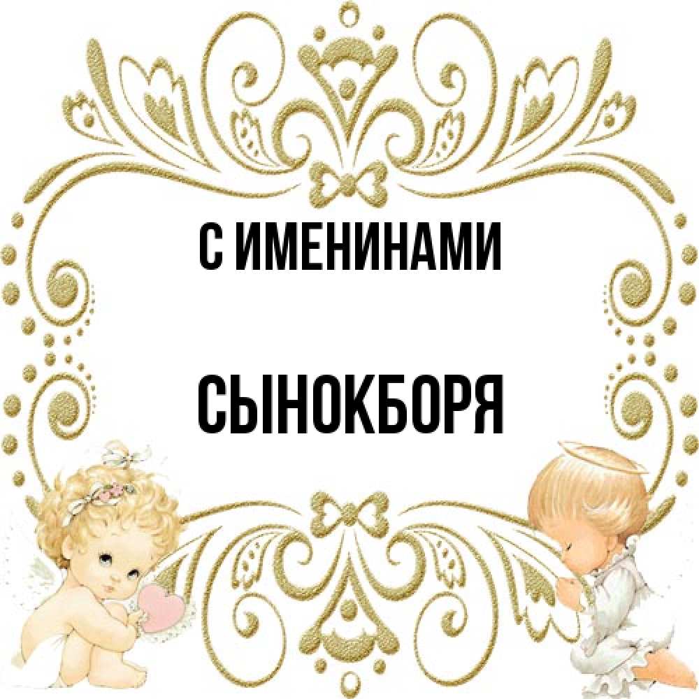 Открытка  с именем. Сынокборя, С именинами  