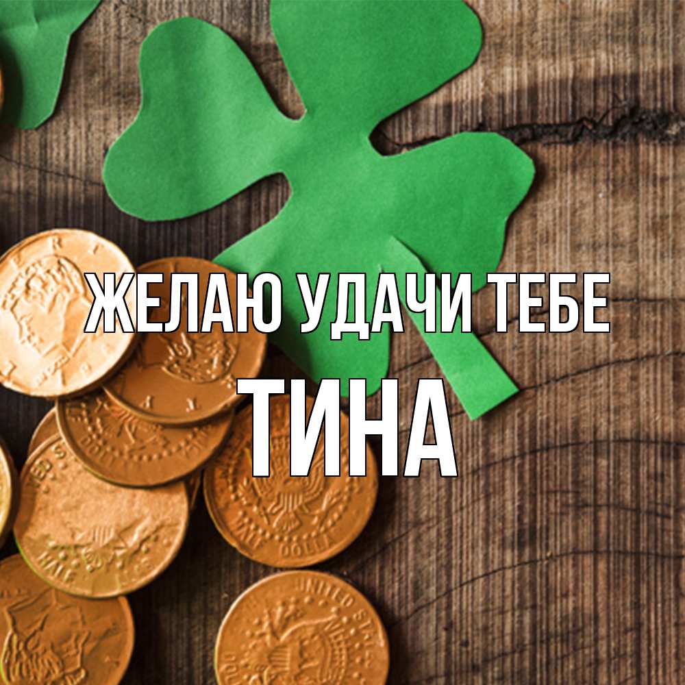 Открытка  с именем. Тина, Желаю удачи тебе  