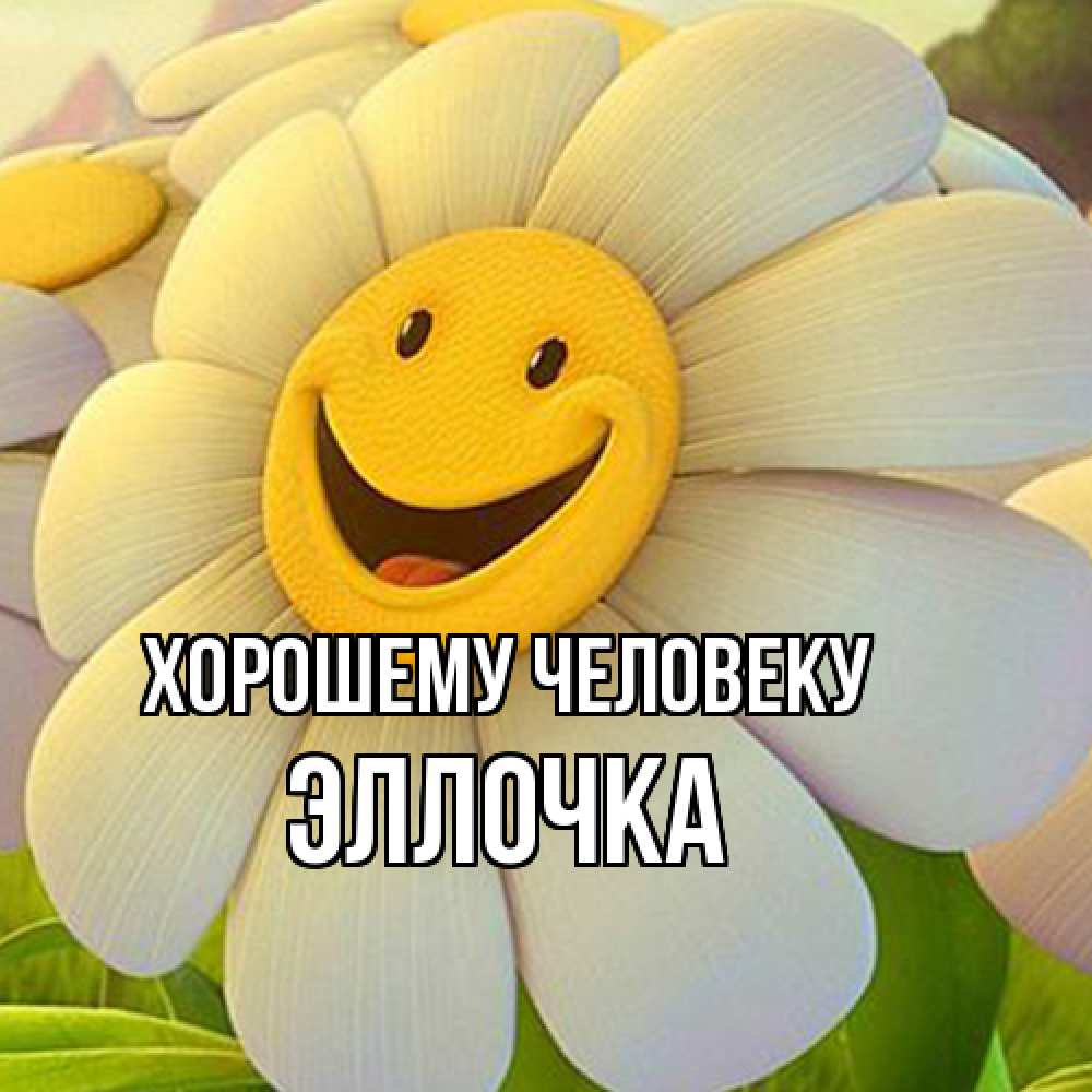 Открытка  с именем. Эллочка, Хорошему человеку  