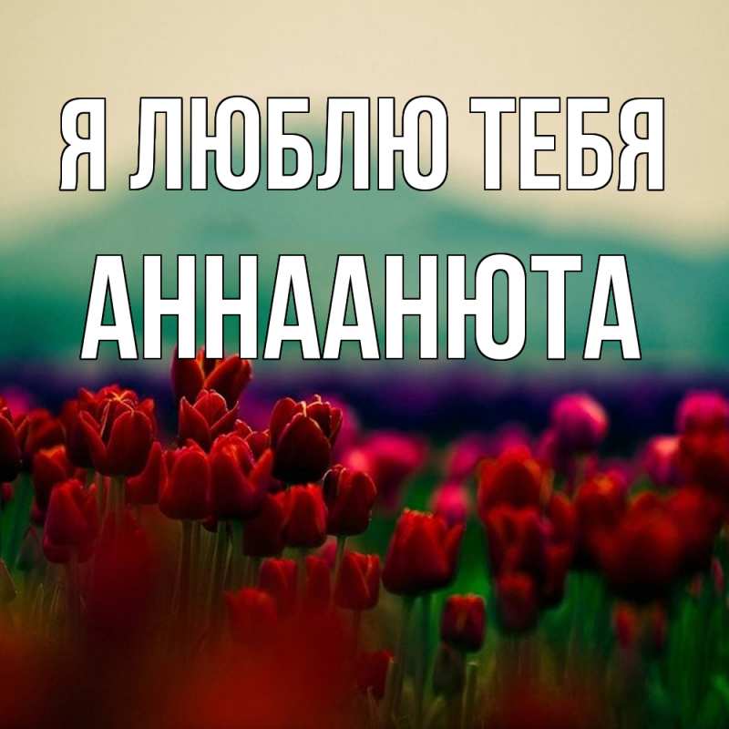 Открытка с именем, АннаАнюта, Я люблю тебя