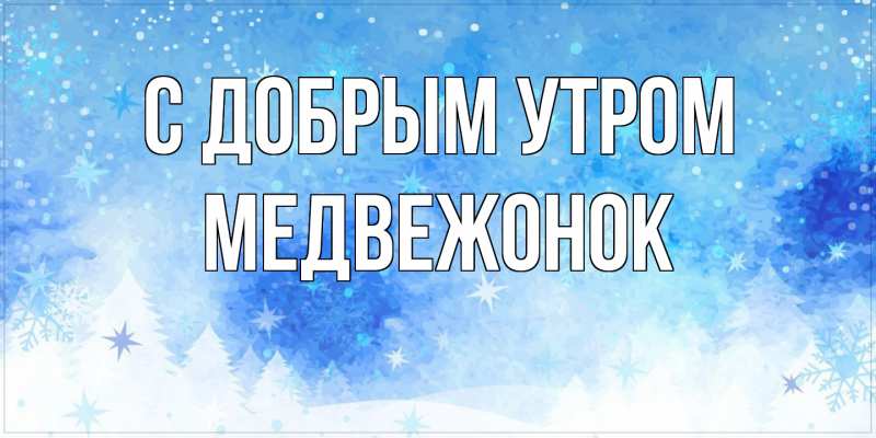 Картинка С добрым утром, Медвежонок
