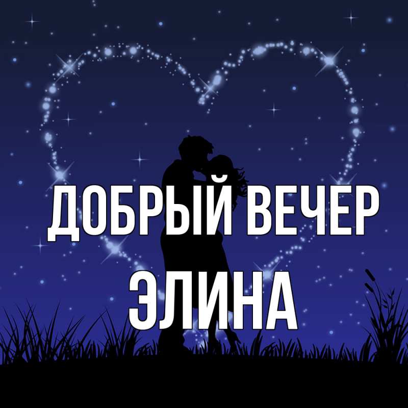 Картинка Добрый вечер, Элина