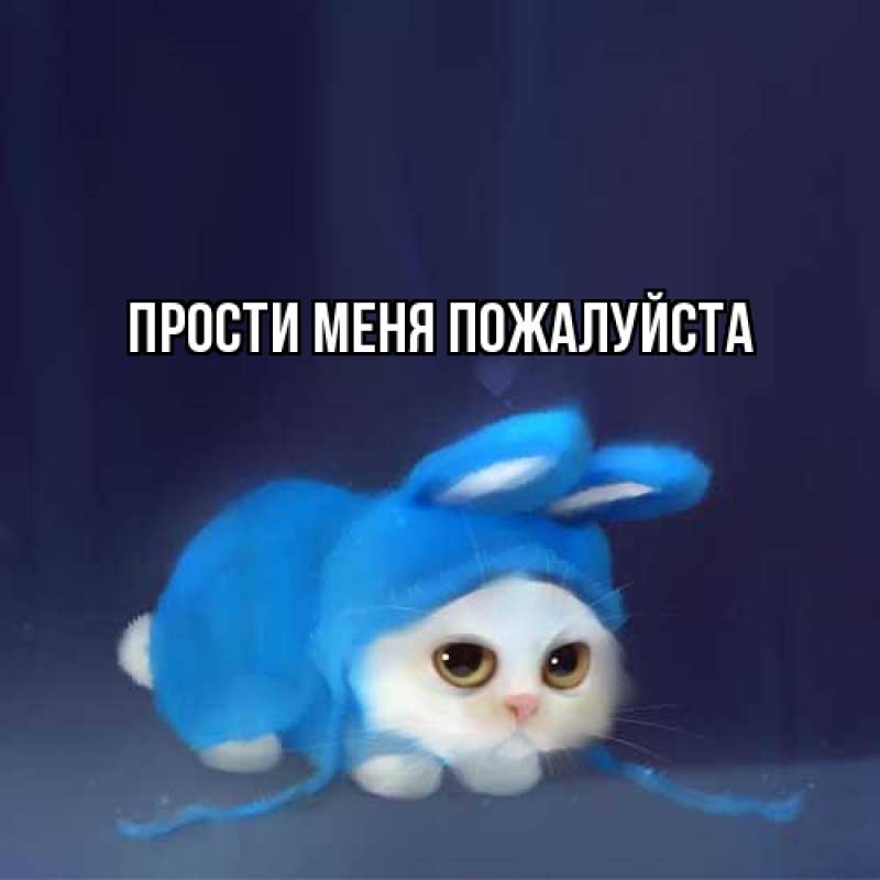 Картинка Прости меня пожалуйста, 