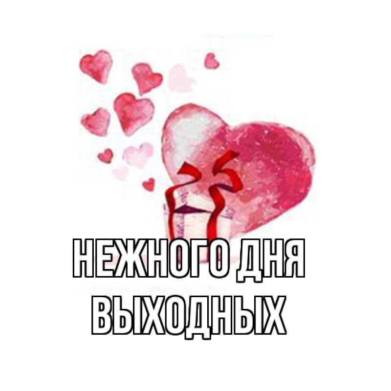 Картинка Нежного дня, выходных