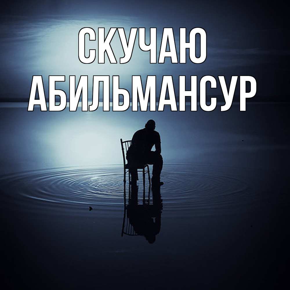 Открытка  с именем. Абильмансур, Скучаю  