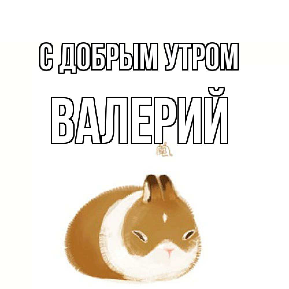 Открытка  с именем. Валерий, С добрым утром  