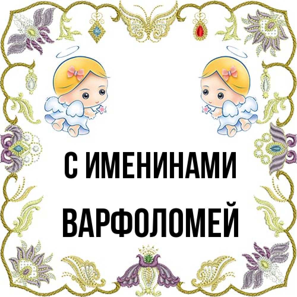 Открытка  с именем. Варфоломей, С именинами  