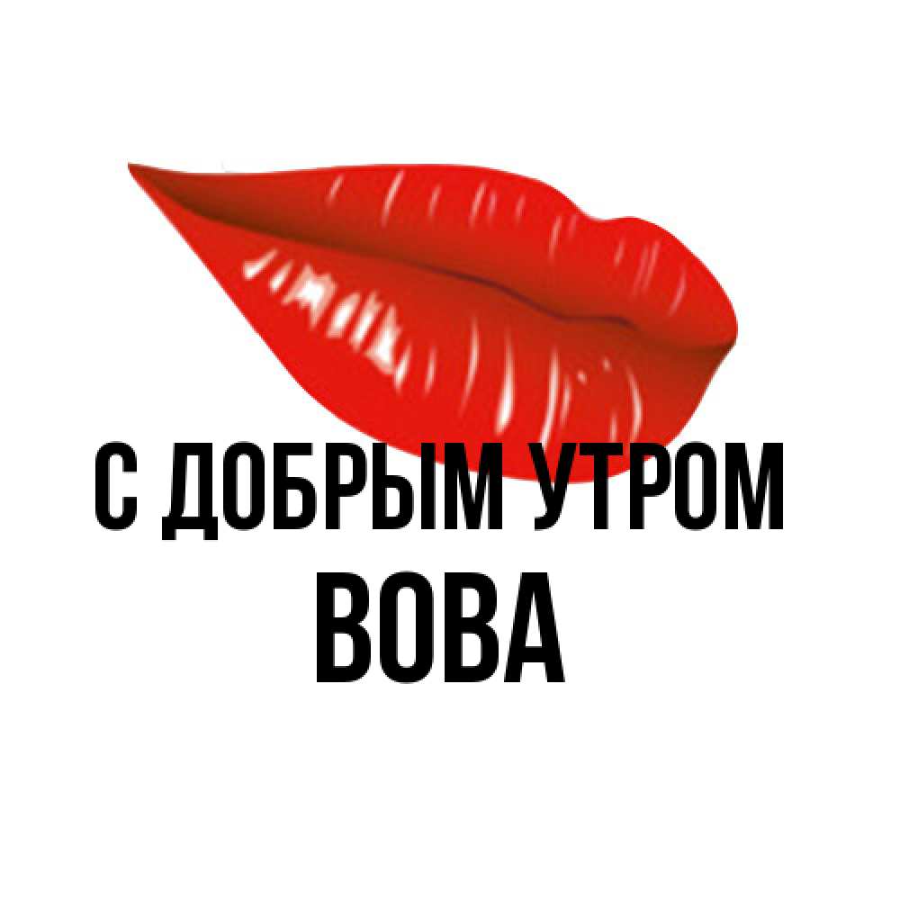 Открытка  с именем. Вова, С добрым утром  