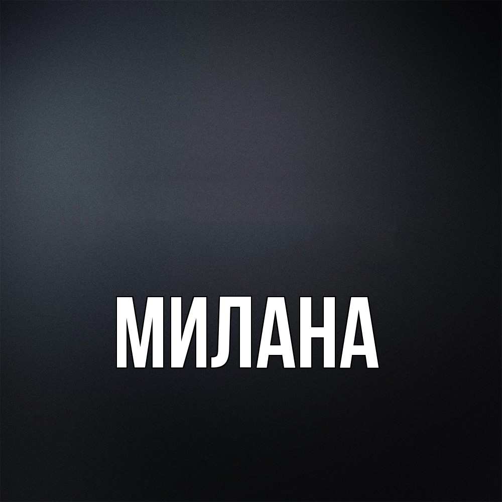 Открытка  с именем. Милана, Главная  