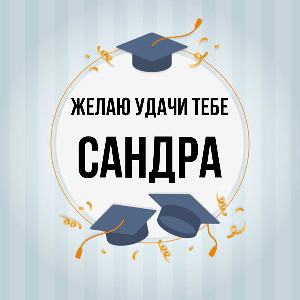 Открытка  с именем. Сандра, Желаю удачи тебе  