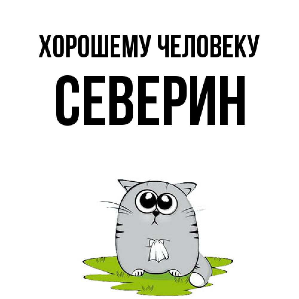 Открытка  с именем. Северин, Хорошему человеку  