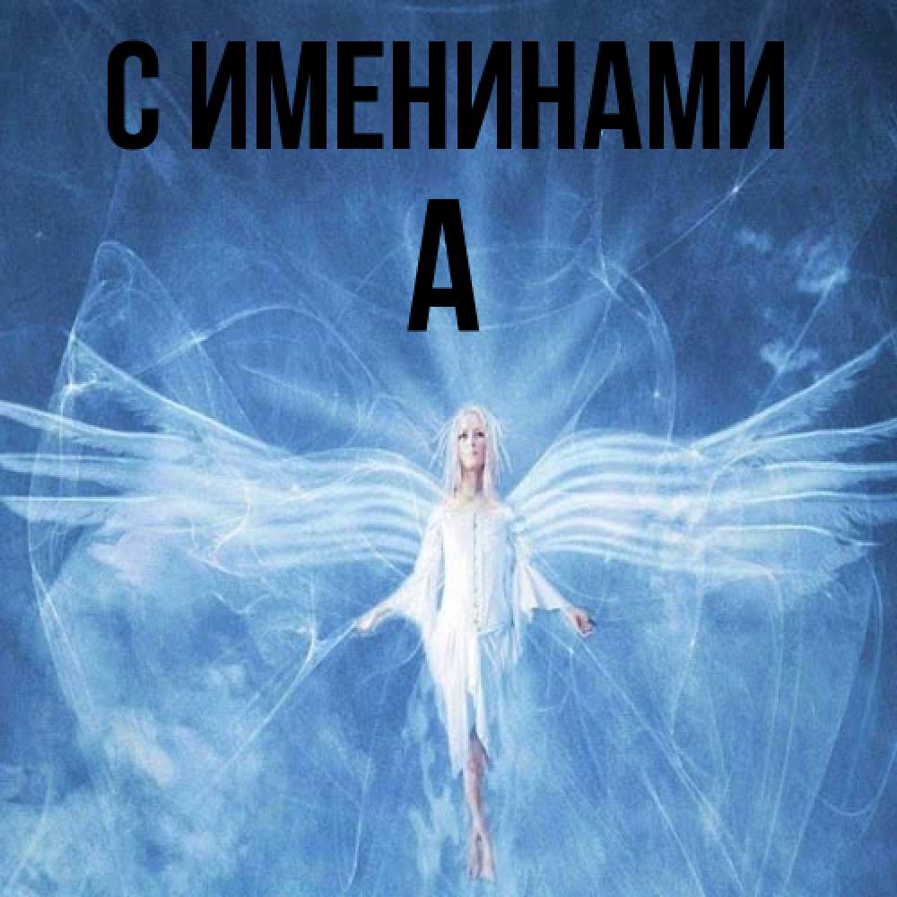 Открытка  с именем. а, С именинами  