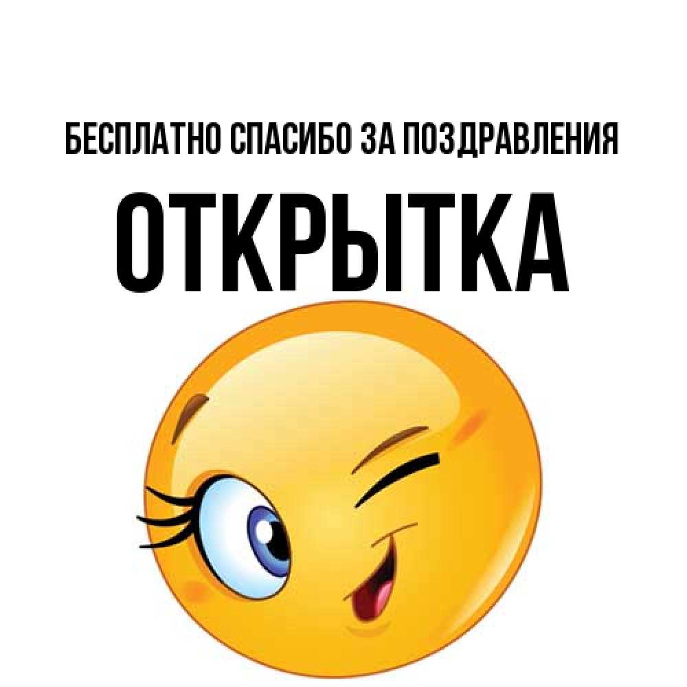 Открытка  с именем. открытка, Спасибо за поздравления  