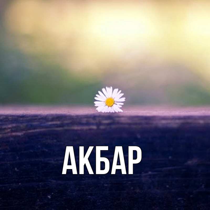 Картинка  с именем , Акбар