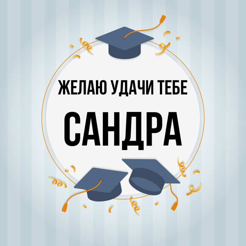Картинка Желаю удачи тебе, Сандра