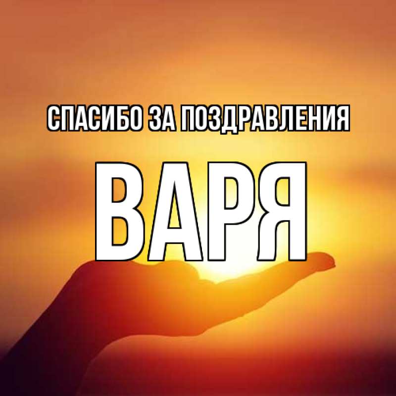 Картинка Спасибо за поздравления, варя