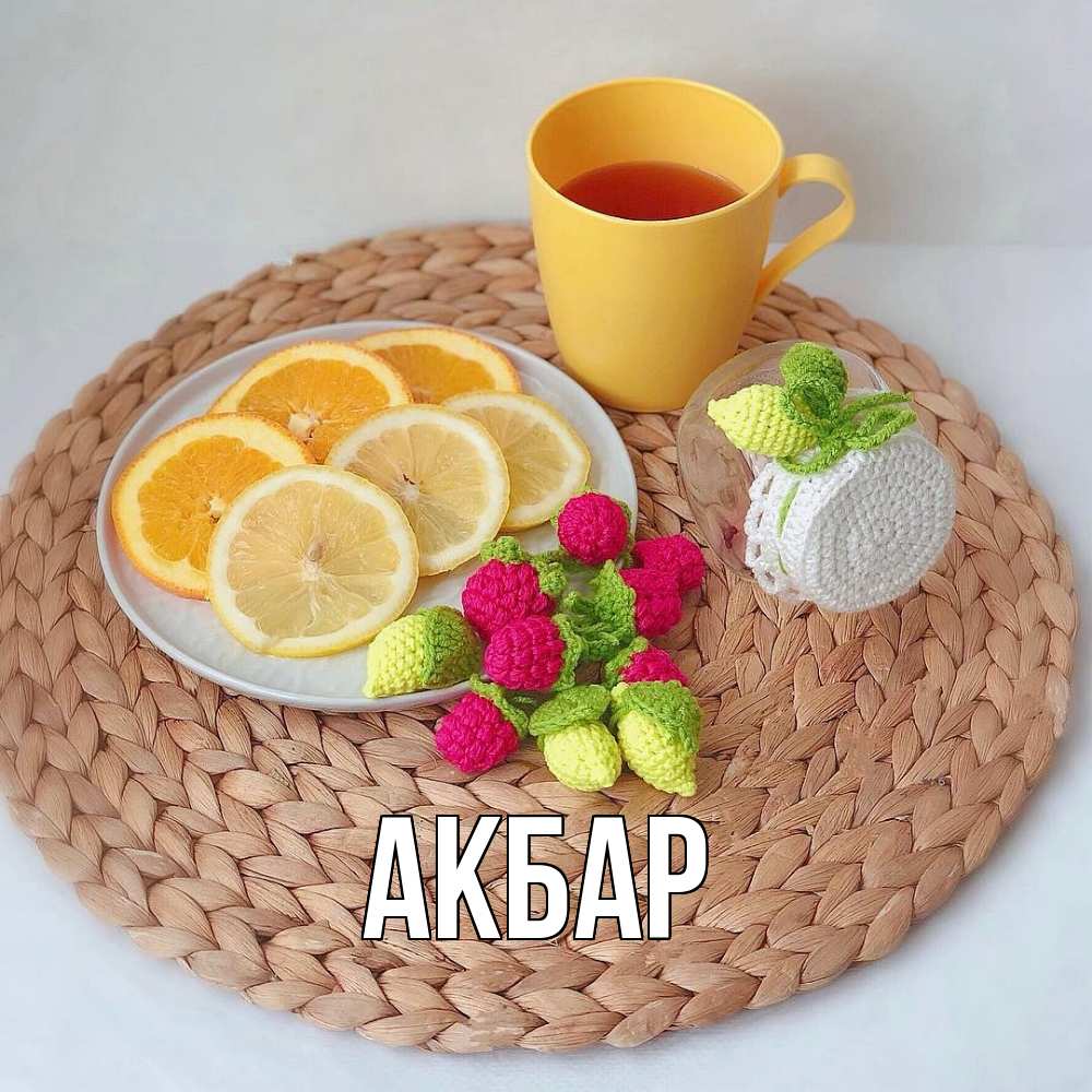 Открытка  с именем. Акбар, Главная  