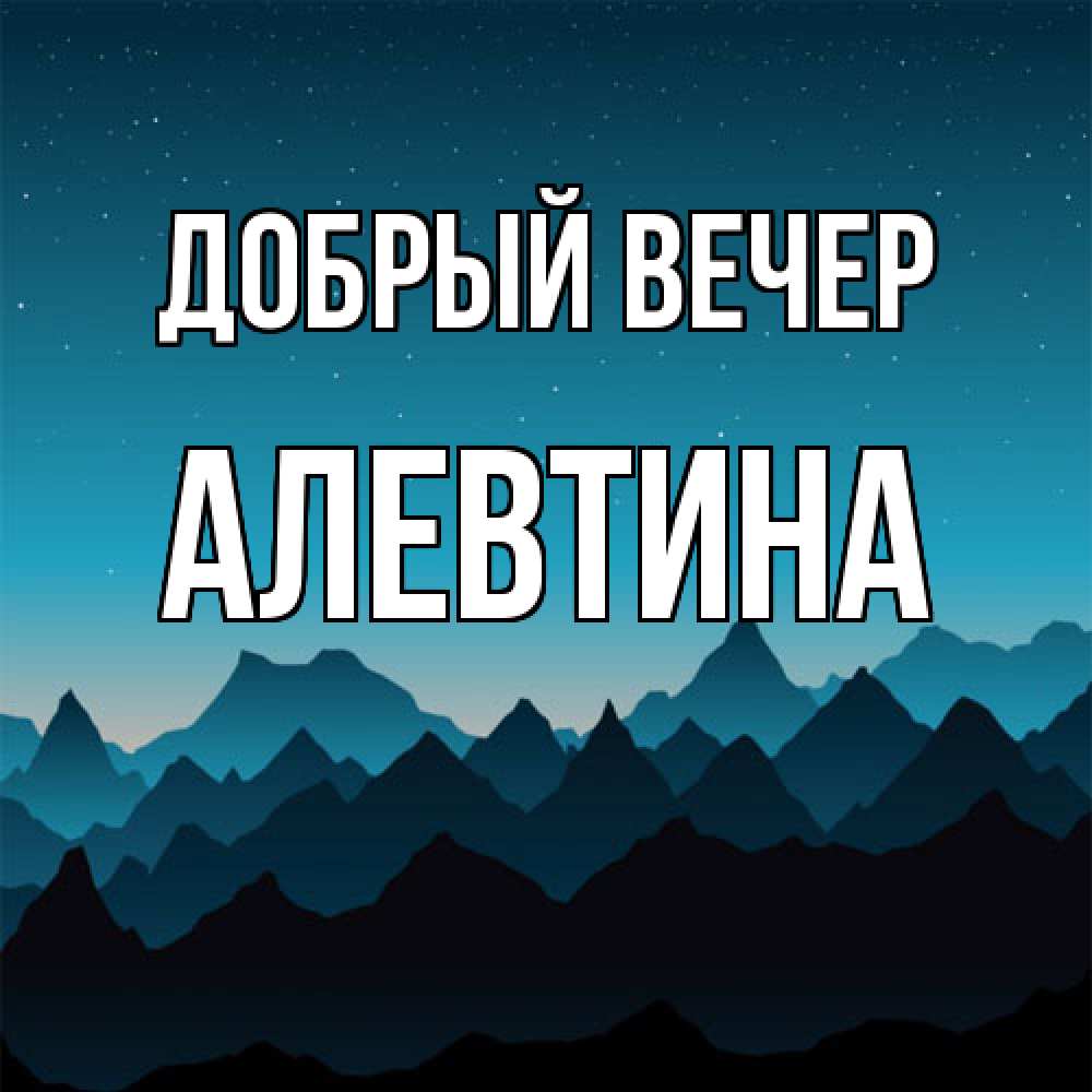 Открытка  с именем. Алевтина, Добрый вечер  