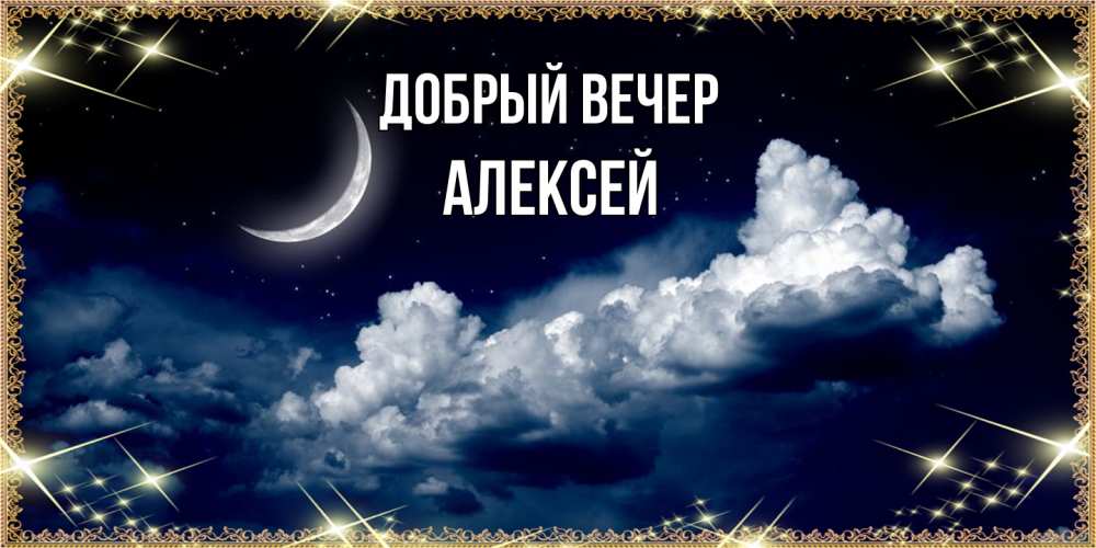 Открытка  с именем. Алексей, Добрый вечер  
