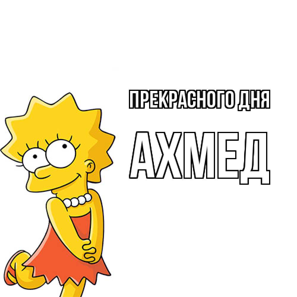 Открытка  с именем. Ахмед, Прекрасного дня  