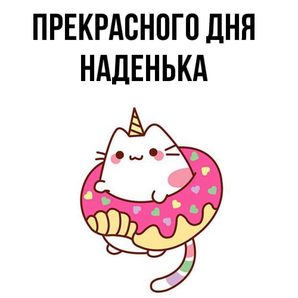 Открытка  с именем. Наденька, Прекрасного дня  