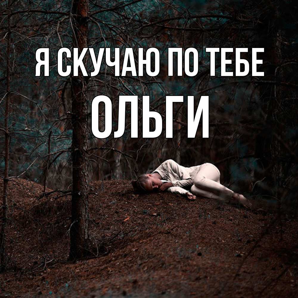 Открытка  с именем. Ольги, Я скучаю по тебе  